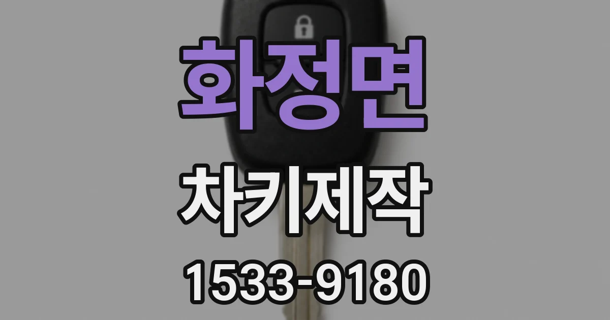 화정면 차키제작