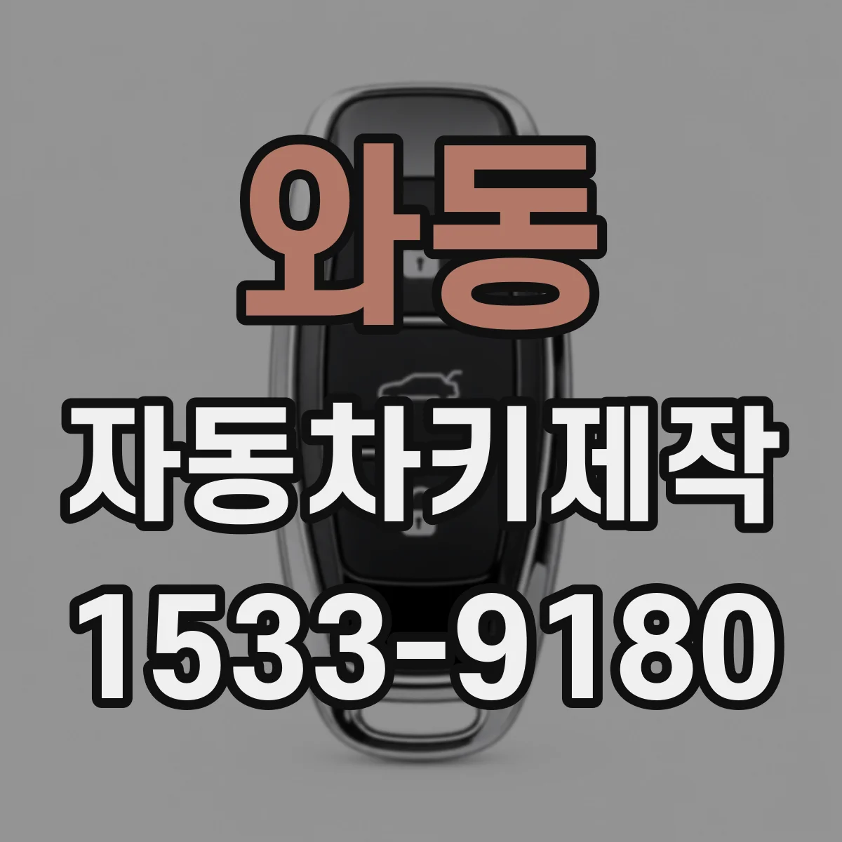 와동 자동차키제작