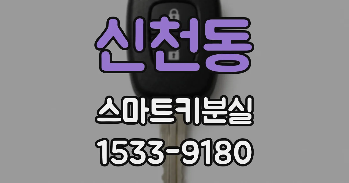 신천동 스마트키분실