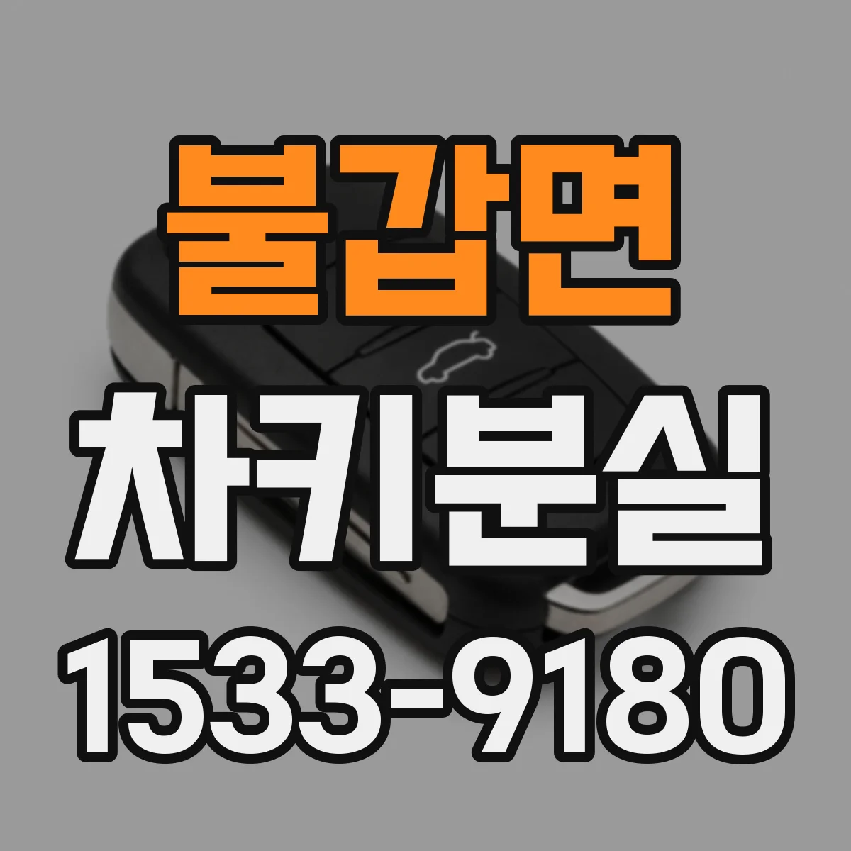 불갑면 차키분실