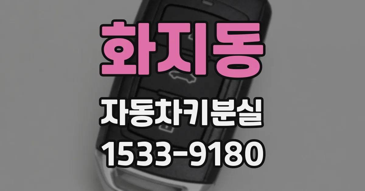 화지동 자동차키분실