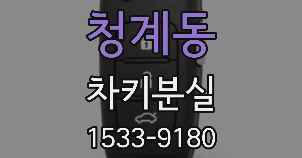 청계동 차키분실
