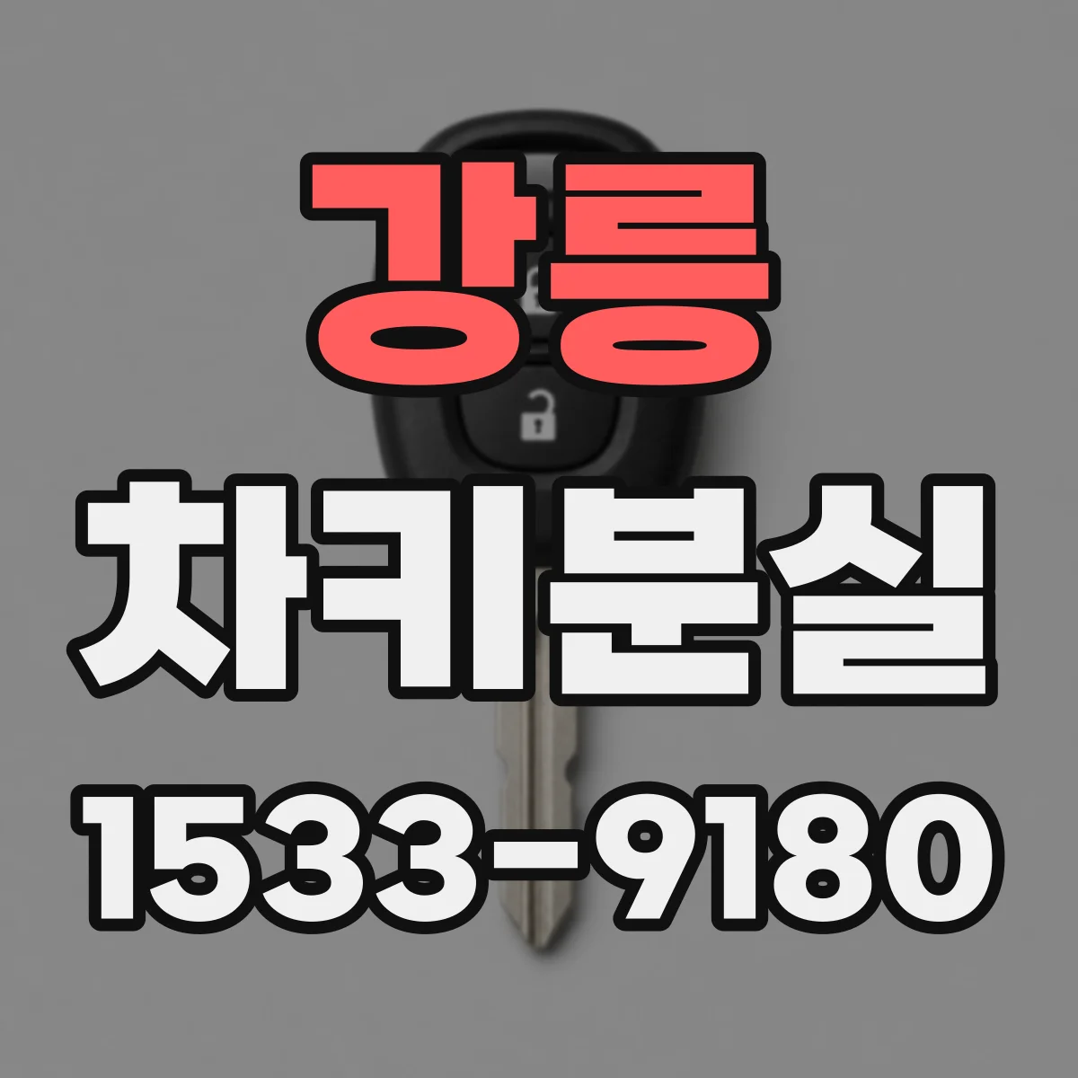 강릉 차키분실
