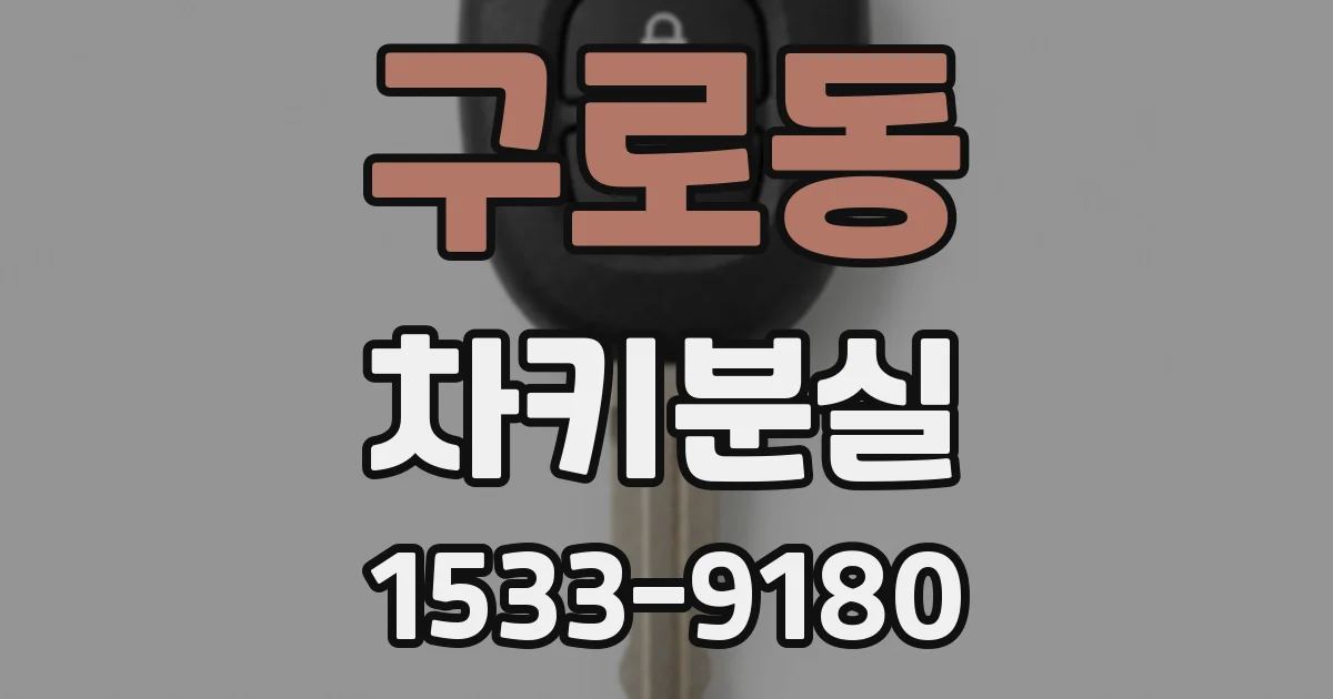 구로동 차키분실