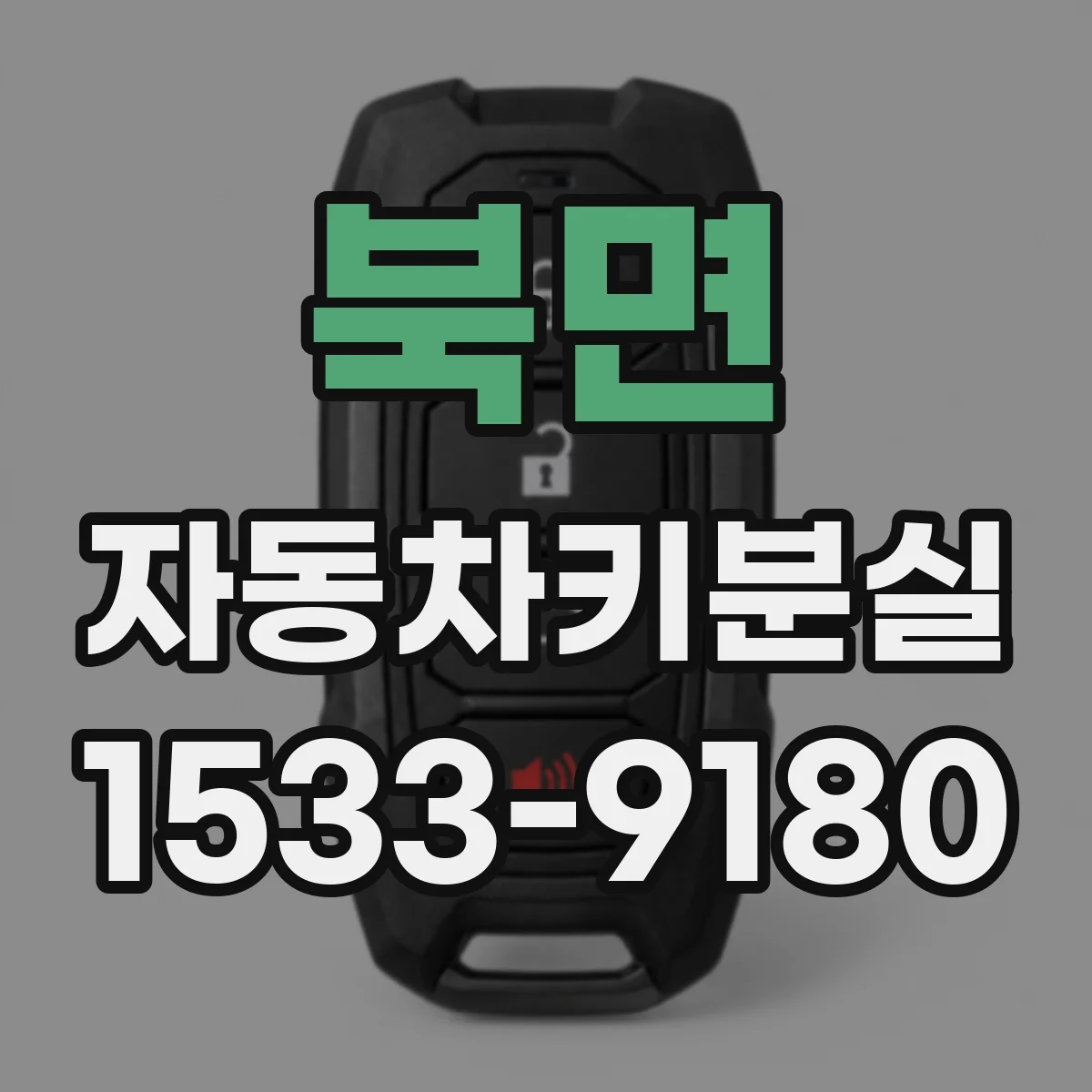 북면 자동차키분실