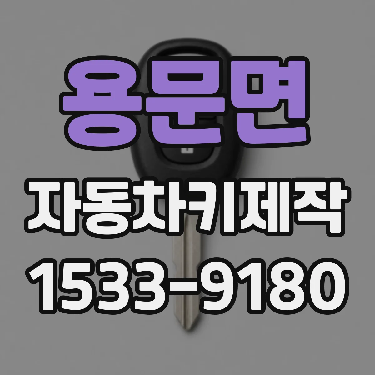 용문면 자동차키제작