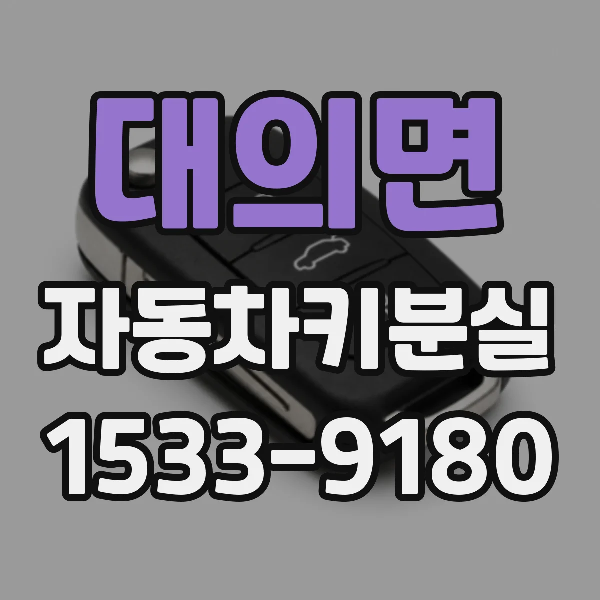 대의면 자동차키분실