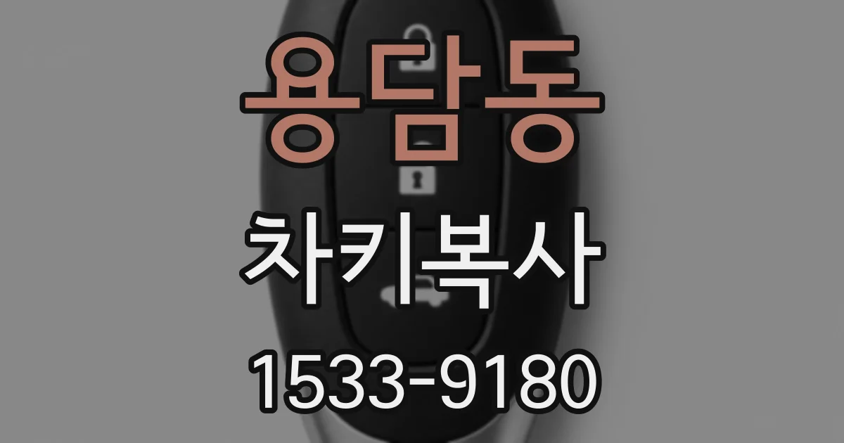 용담동 차키복사