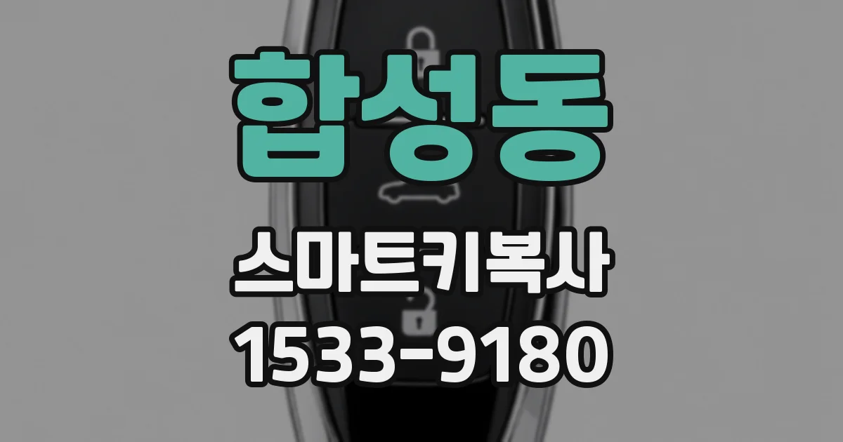 합성동 스마트키복사