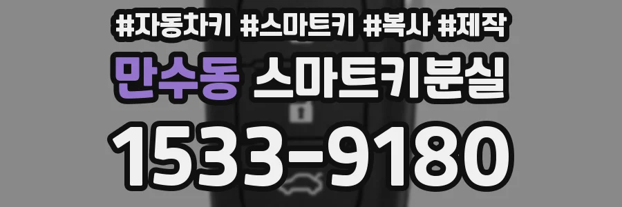 만수동 스마트키분실