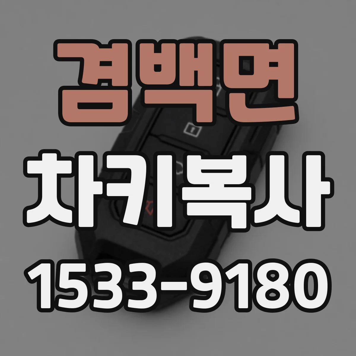 겸백면 차키복사