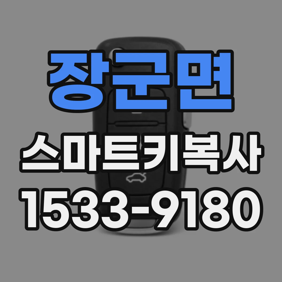 장군면 스마트키복사