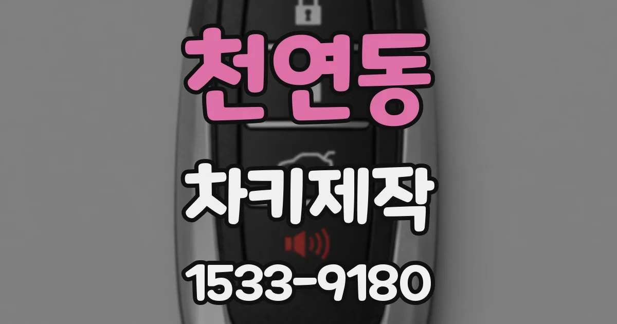 천연동 차키제작