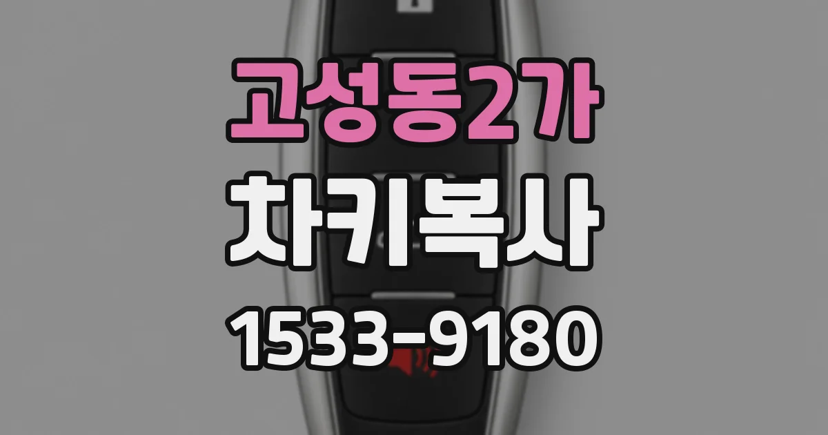 고성동2가 차키복사