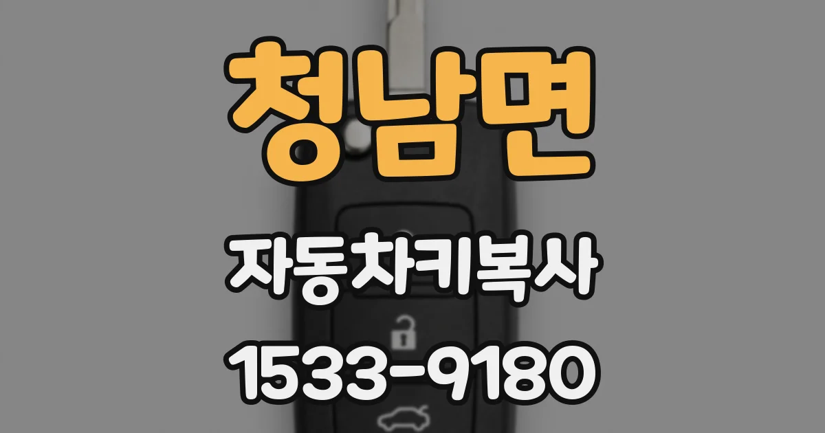 청남면 자동차키복사