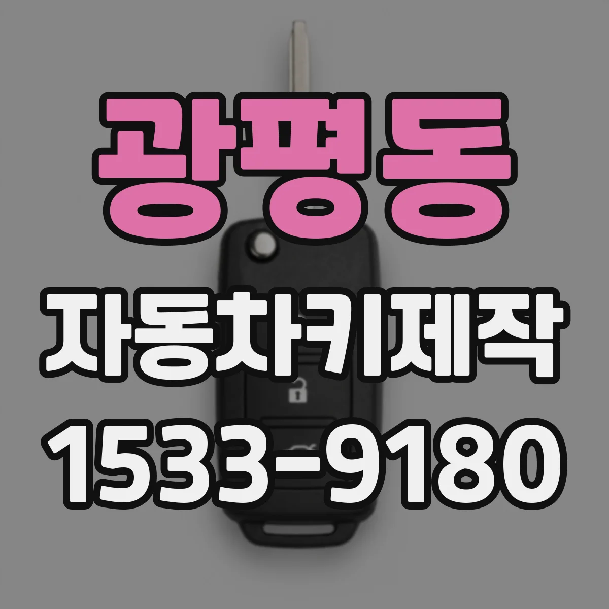 광평동 자동차키제작