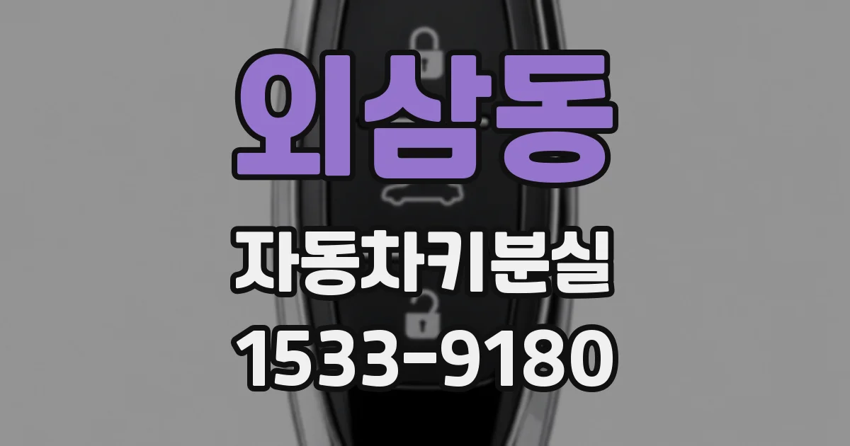 외삼동 자동차키분실
