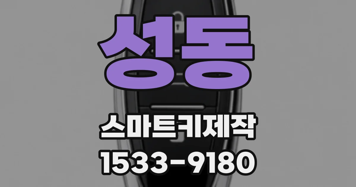 성동 스마트키제작