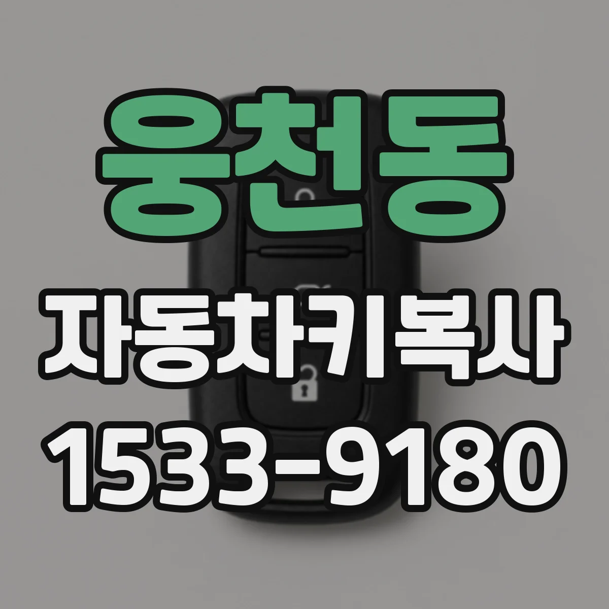 웅천동 자동차키복사
