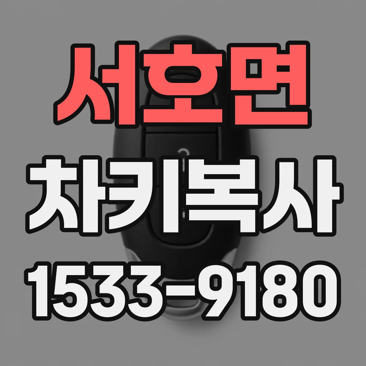 서호면 차키복사