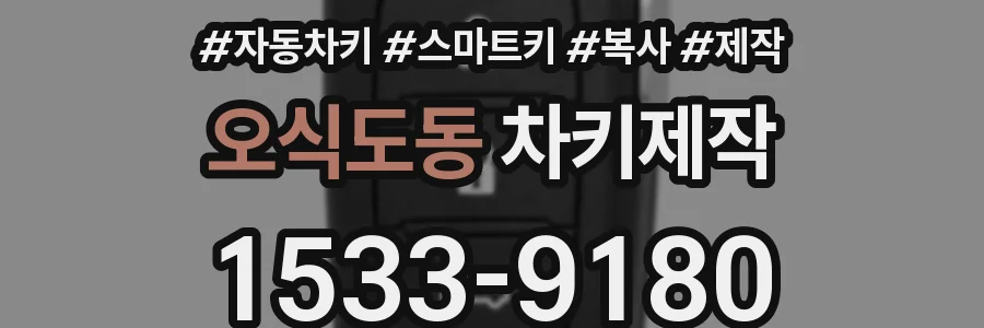 오식도동 차키제작