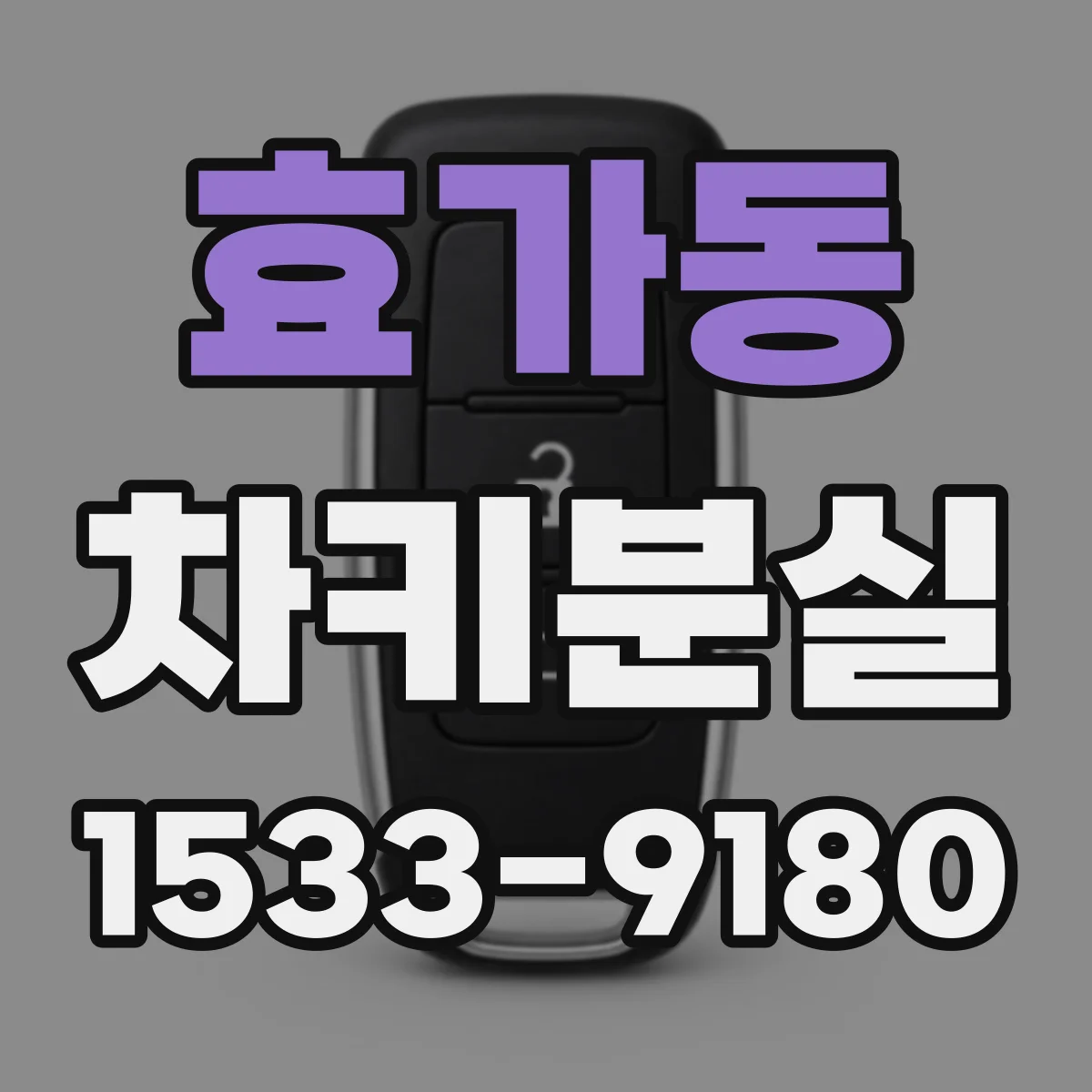효가동 차키분실