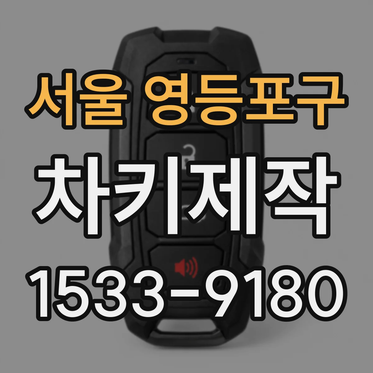 서울 영등포구 차키제작