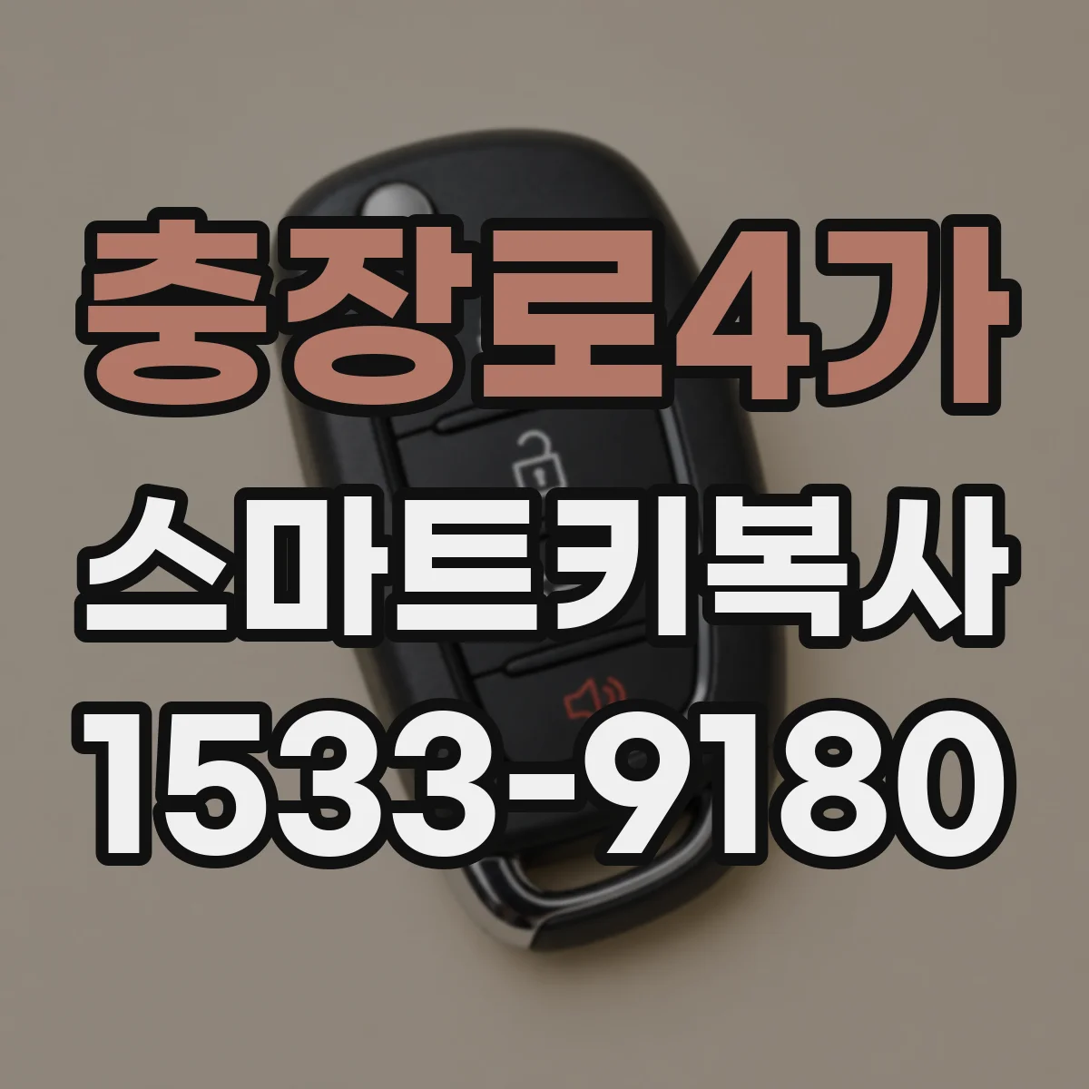 충장로4가 스마트키복사