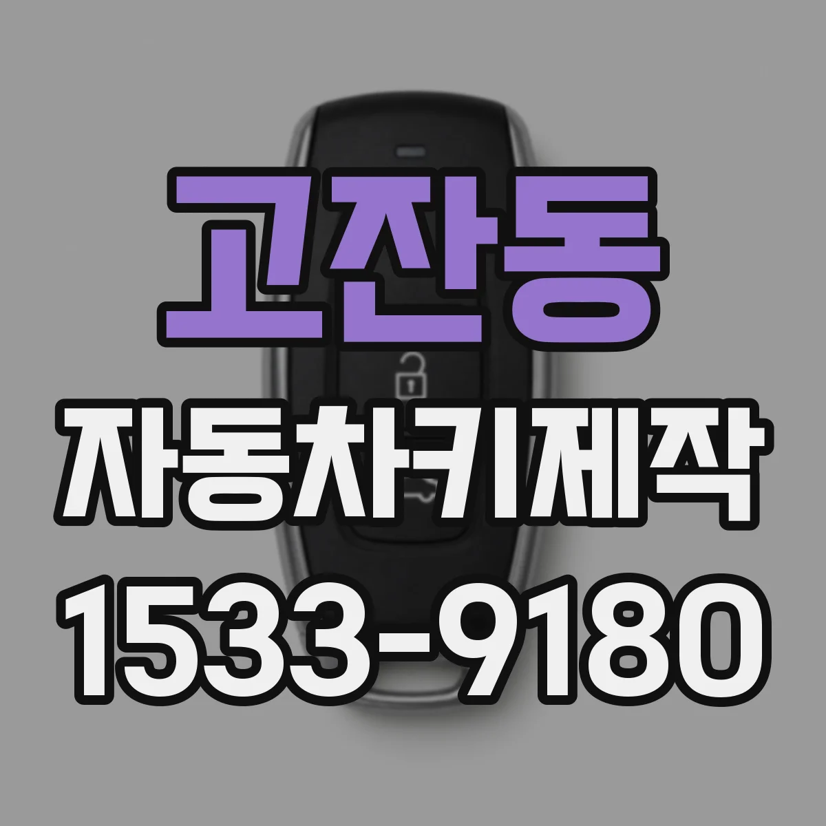 고잔동 자동차키제작