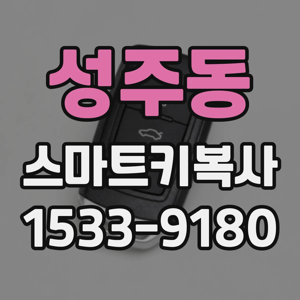 성주동 스마트키복사