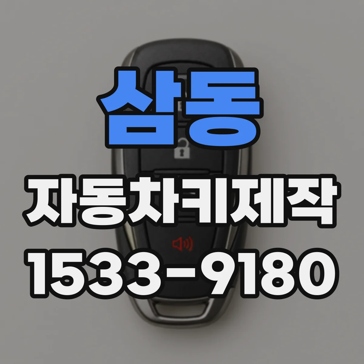 삼동 자동차키제작