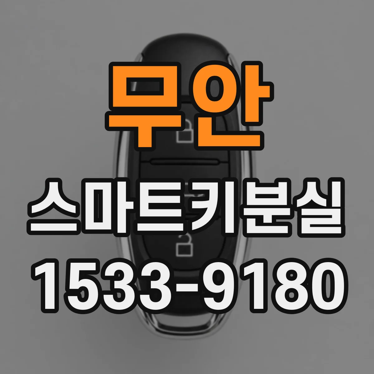 무안 스마트키분실