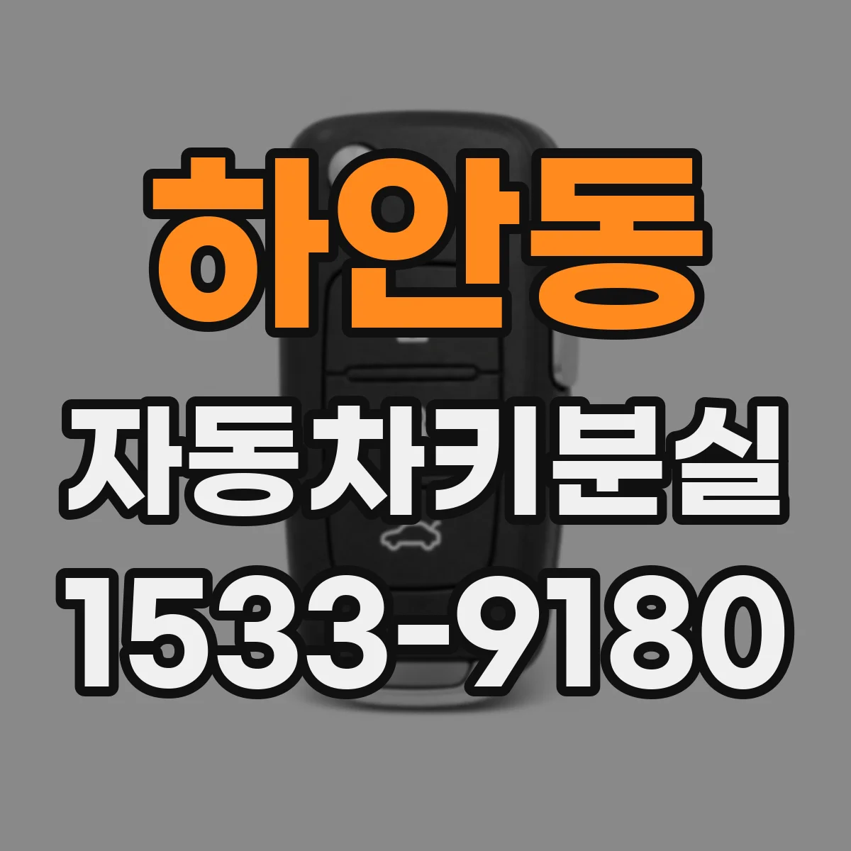 하안동 자동차키분실