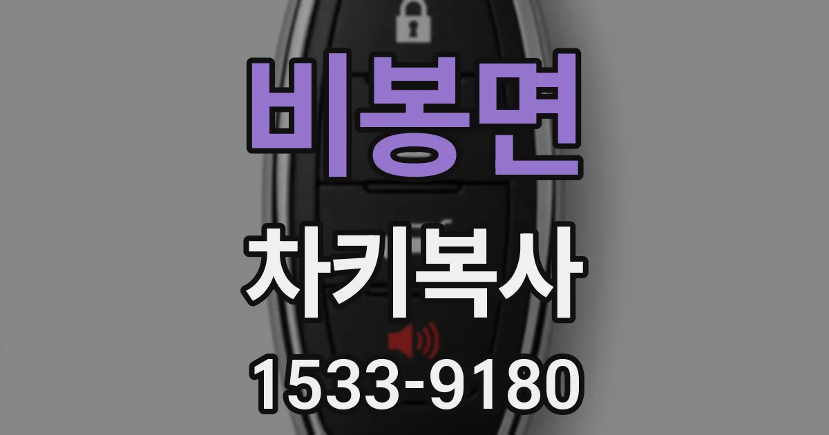 비봉면 차키복사