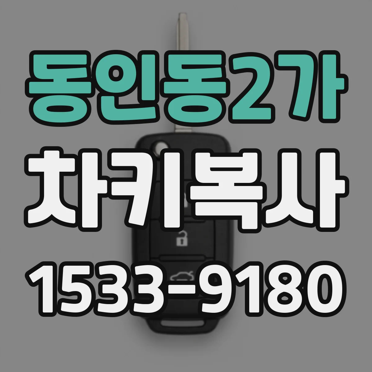 동인동2가 차키복사