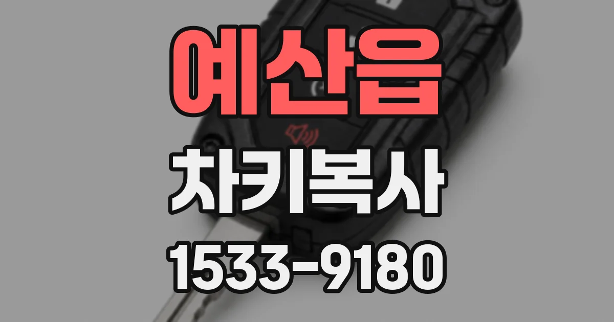 예산읍 차키복사