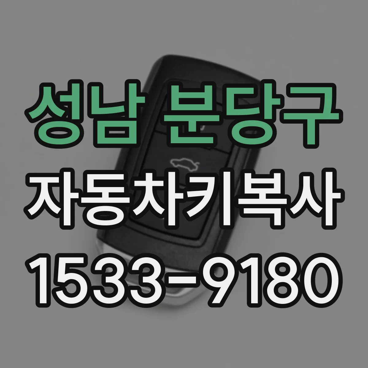 성남 분당구 자동차키복사