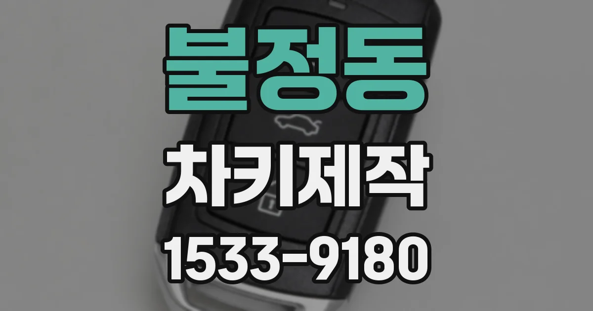 불정동 차키제작