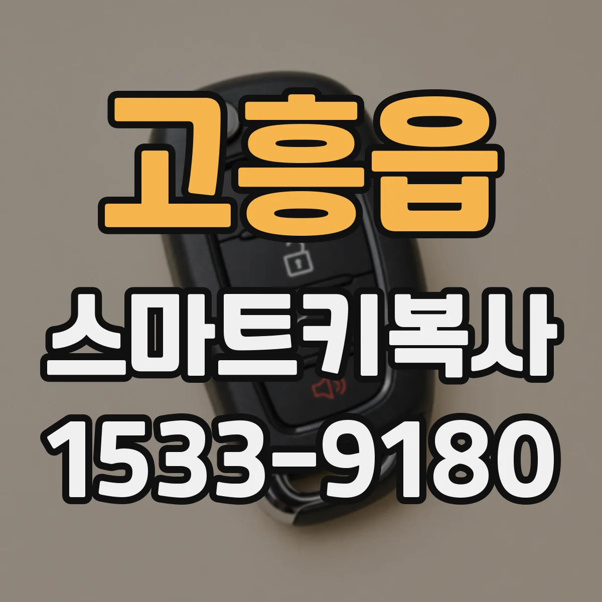 고흥읍 스마트키복사