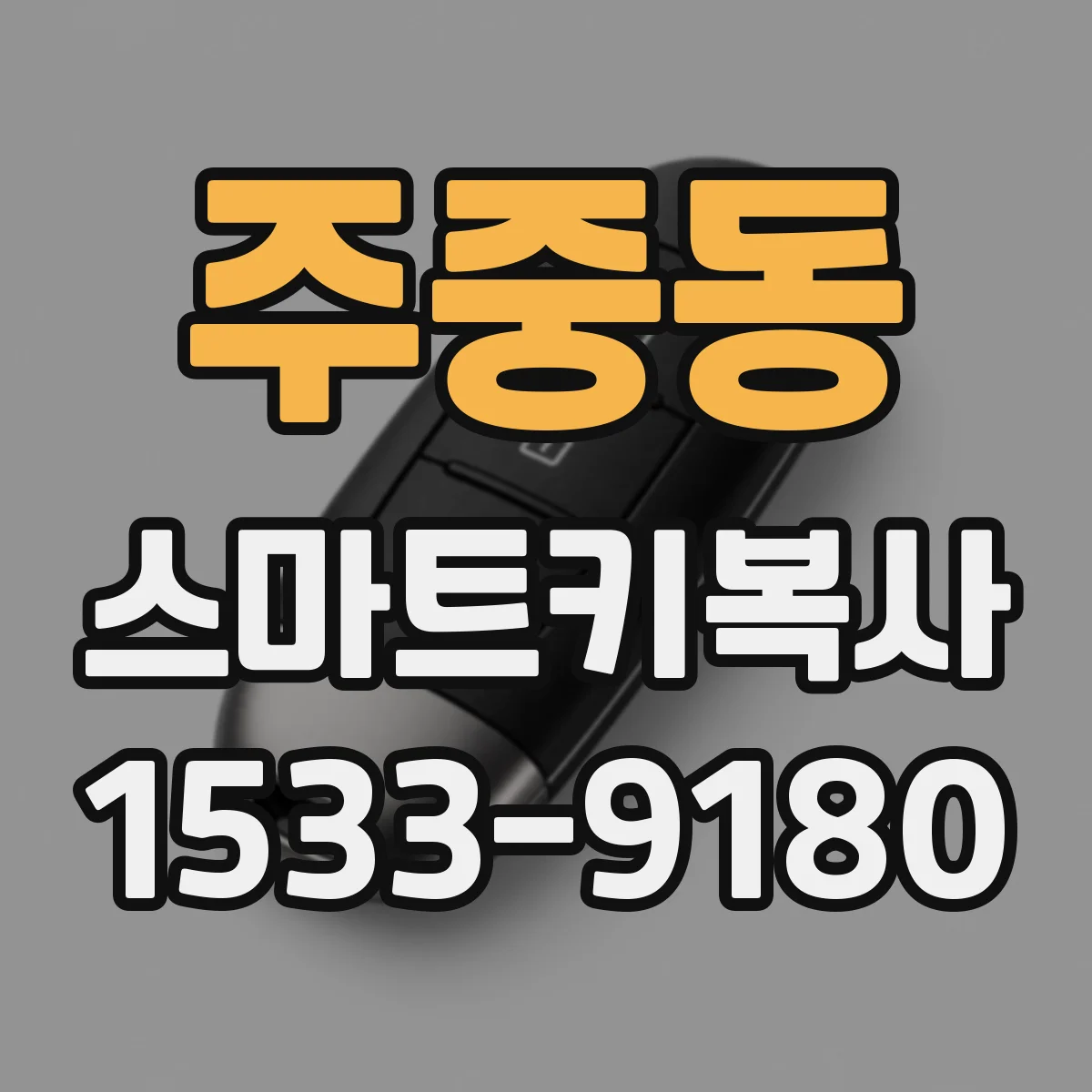 주중동 스마트키복사