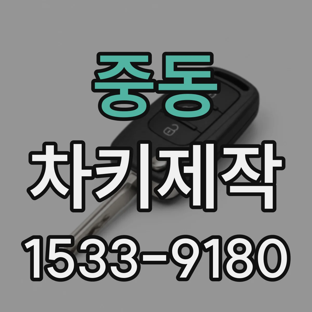 중동 차키제작