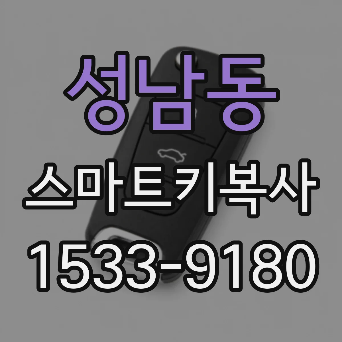 성남동 스마트키복사