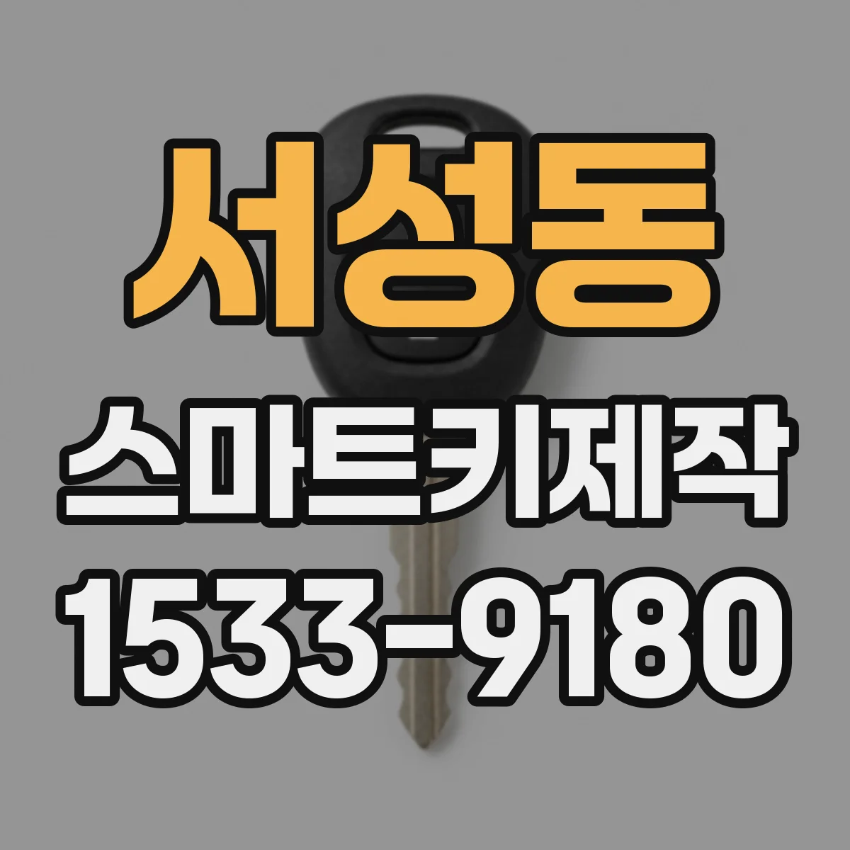 서성동 스마트키제작