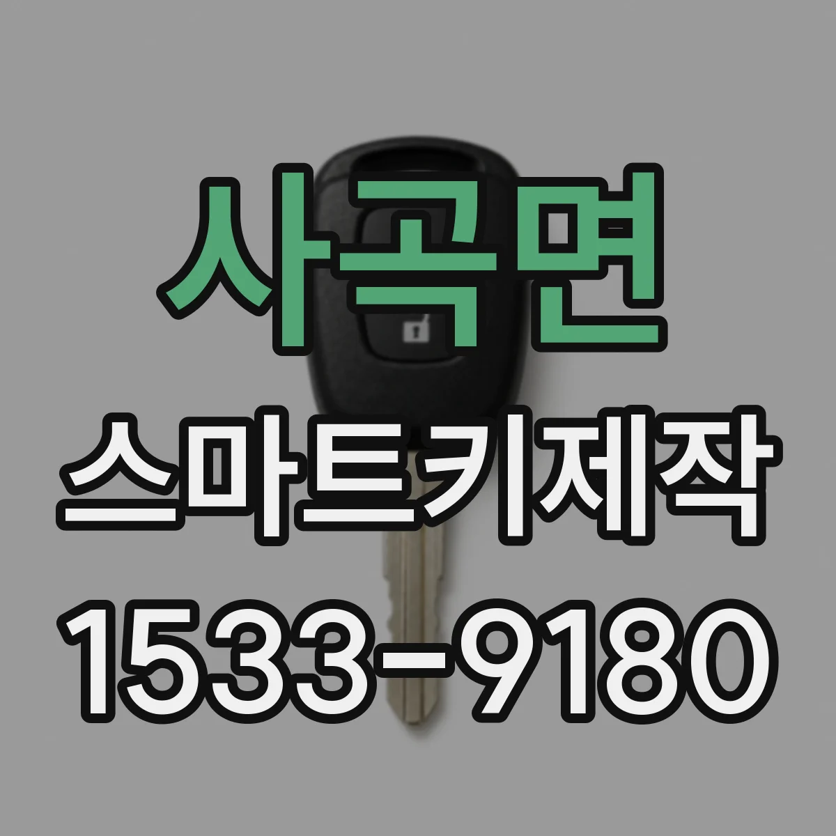 사곡면 스마트키제작