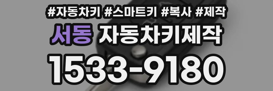서동 자동차키제작
