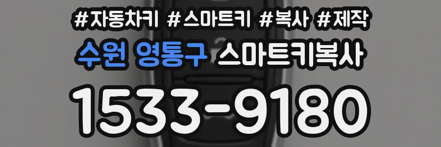 수원 영통구 스마트키복사