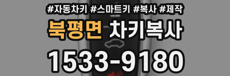 북평면 차키복사