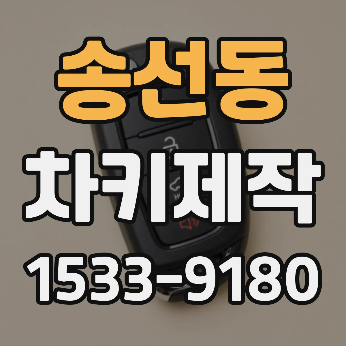 송선동 차키제작