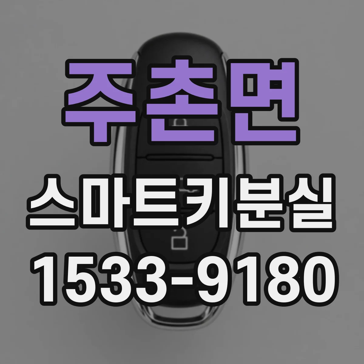 주촌면 스마트키분실
