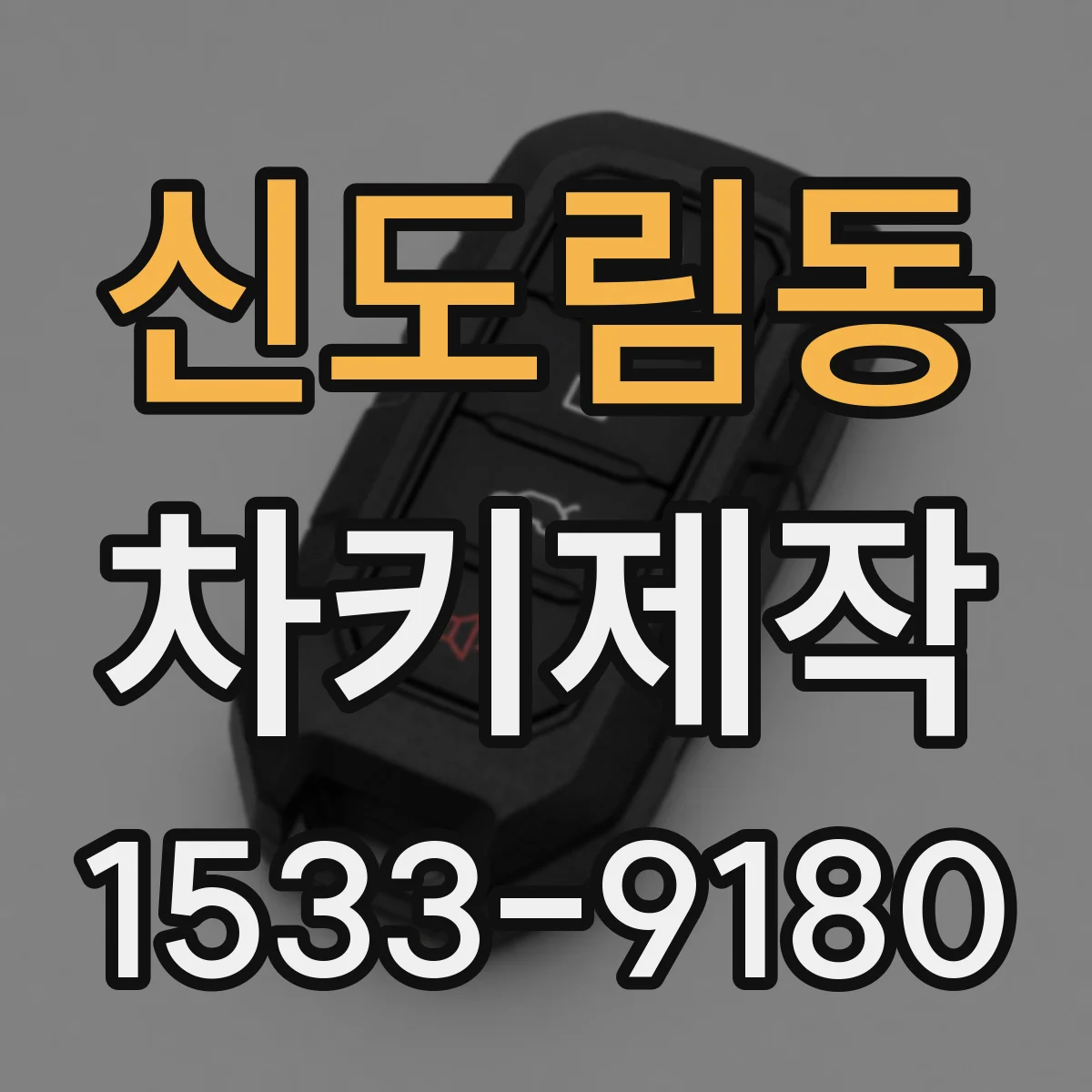 신도림동 차키제작